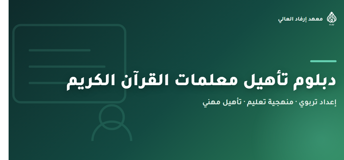 دبلوم تأهيل معلمات القرآن الكريم